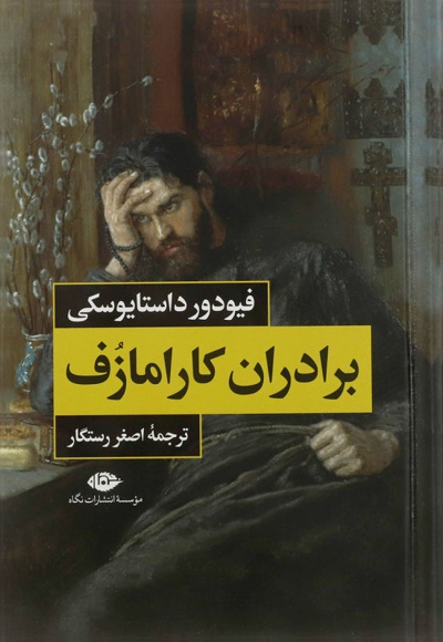برادران کارامازوف (2 جلدی)